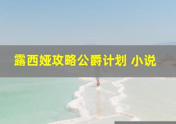 露西娅攻略公爵计划 小说